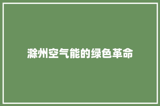 滁州空气能的绿色革命 清洁保养