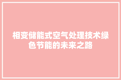 相变储能式空气处理技术绿色节能的未来之路 冰箱