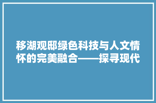 移湖观邸绿色科技与人文情怀的完美融合——探寻现代住宅的典范 冰箱