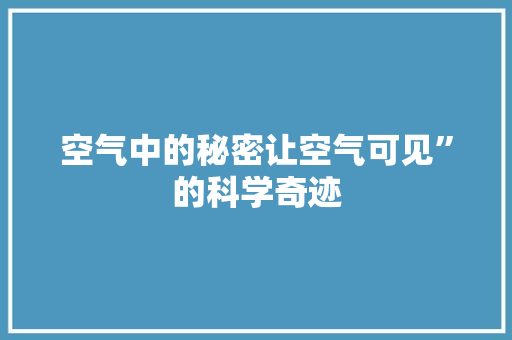 空气中的秘密让空气可见”的科学奇迹 旧房改造