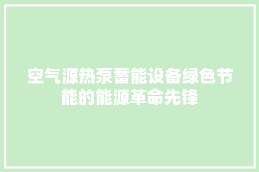 空气源热泵蓄能设备绿色节能的能源革命先锋 龙头管件
