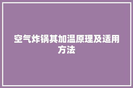 空气炸锅其加温原理及适用方法 装修设计