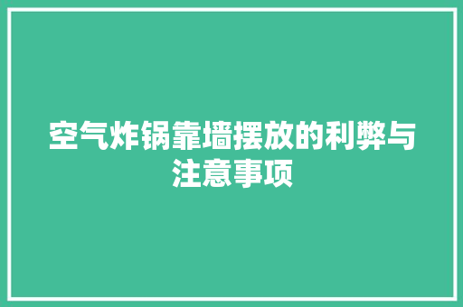 空气炸锅靠墙摆放的利弊与注意事项 清洁保养