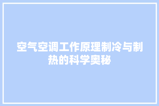 空气空调工作原理制冷与制热的科学奥秘 装修设计
