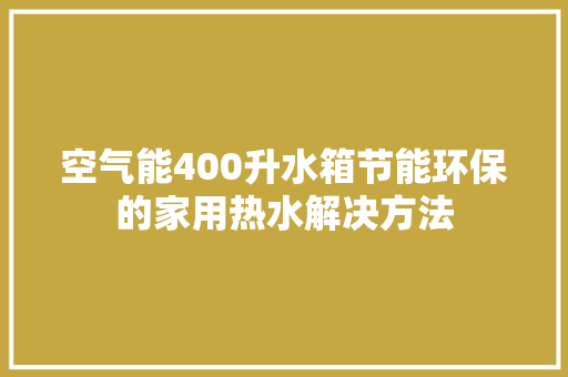 空气能400升水箱节能环保的家用热水解决方法 贴膜