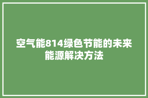 空气能814绿色节能的未来能源解决方法 局部翻新
