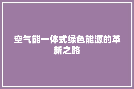 空气能一体式绿色能源的革新之路 洁具维修