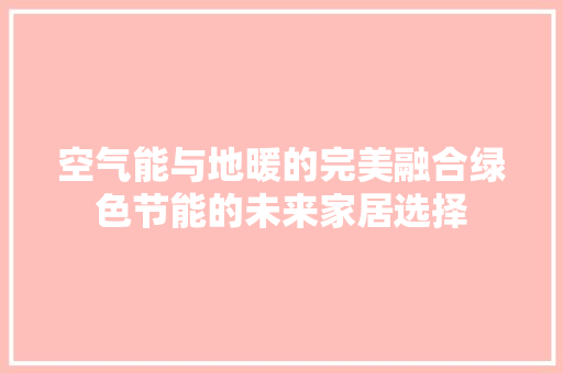 空气能与地暖的完美融合绿色节能的未来家居选择 灯具安装