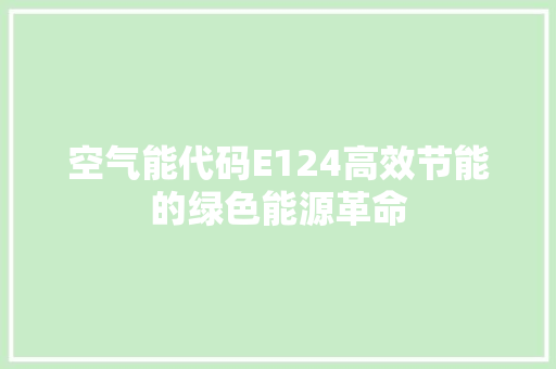 空气能代码E124高效节能的绿色能源革命 空调