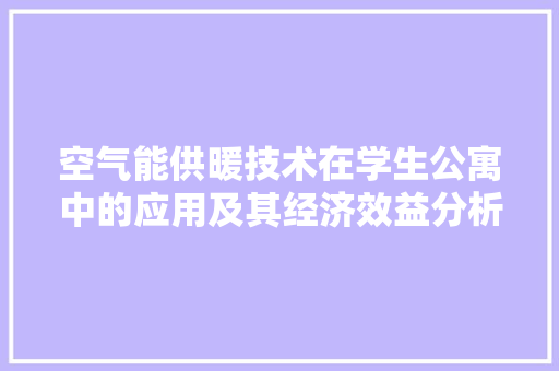 空气能供暖技术在学生公寓中的应用及其经济效益分析 空调