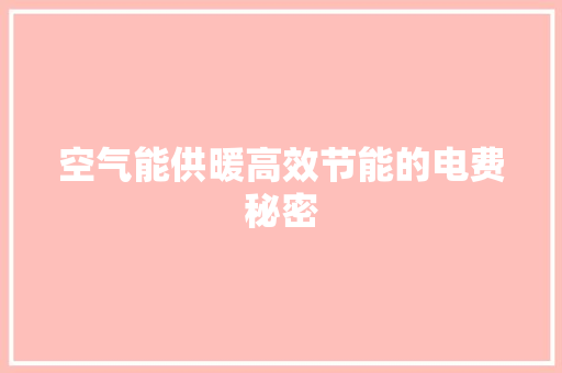 空气能供暖高效节能的电费秘密 洁具维修