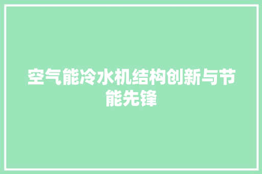 空气能冷水机结构创新与节能先锋 水电维修