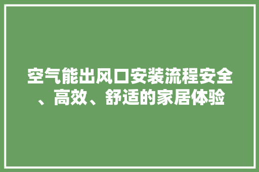 空气能出风口安装流程安全、高效、舒适的家居体验 冰箱