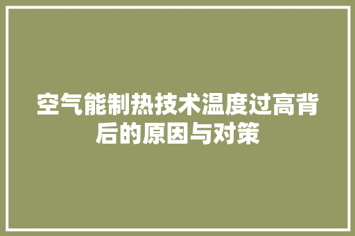 空气能制热技术温度过高背后的原因与对策 灯具安装