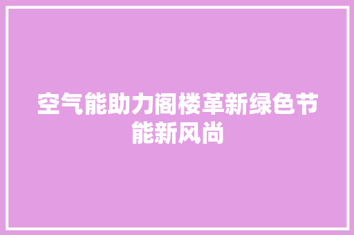 空气能助力阁楼革新绿色节能新风尚 灯具安装