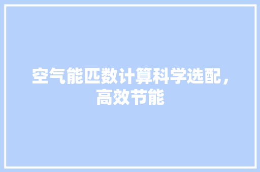空气能匹数计算科学选配，高效节能 装修设计
