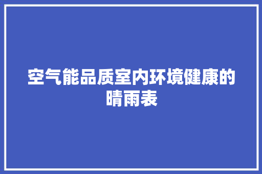 空气能品质室内环境健康的晴雨表 洁具维修
