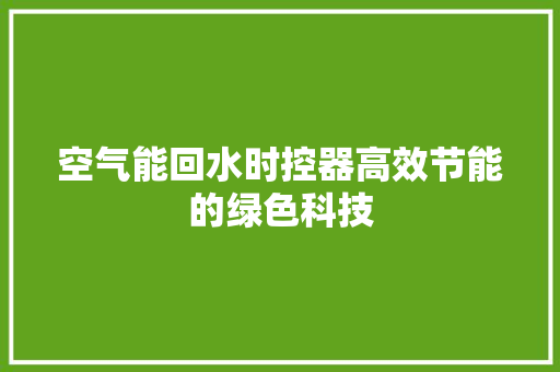 空气能回水时控器高效节能的绿色科技 旧房改造