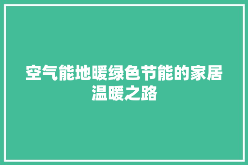 空气能地暖绿色节能的家居温暖之路 装修设计