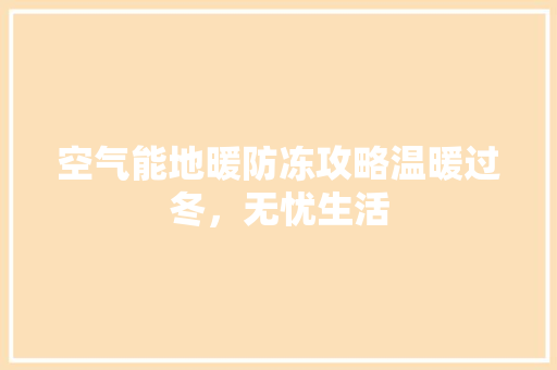 空气能地暖防冻攻略温暖过冬，无忧生活 翻新改色