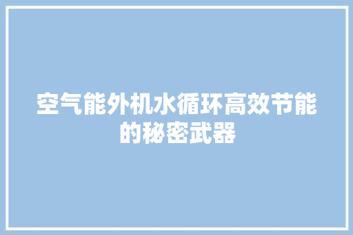 空气能外机水循环高效节能的秘密武器 旧房改造