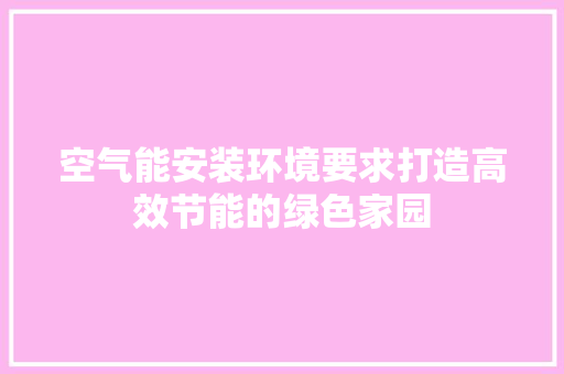 空气能安装环境要求打造高效节能的绿色家园 龙头管件