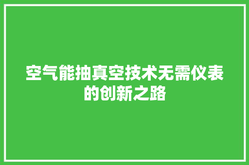空气能抽真空技术无需仪表的创新之路 家居维修