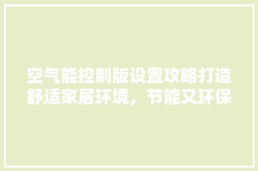 空气能控制版设置攻略打造舒适家居环境，节能又环保 灯具安装
