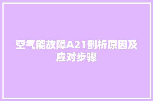 空气能故障A21剖析原因及应对步骤 翻新改色
