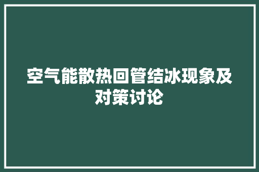 空气能散热回管结冰现象及对策讨论 洁具维修