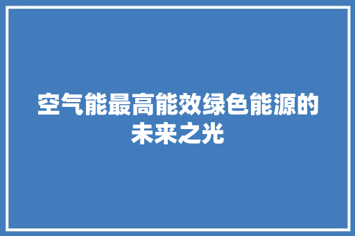 空气能最高能效绿色能源的未来之光 旧房改造