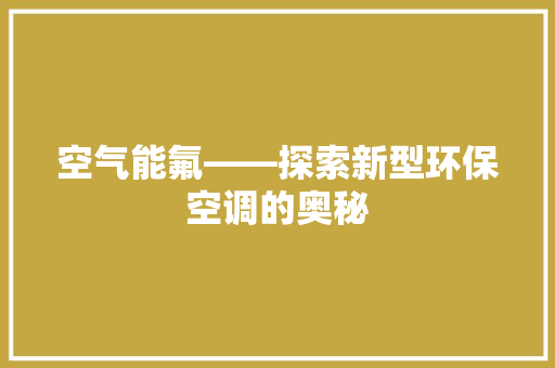 空气能氟——探索新型环保空调的奥秘 热水器