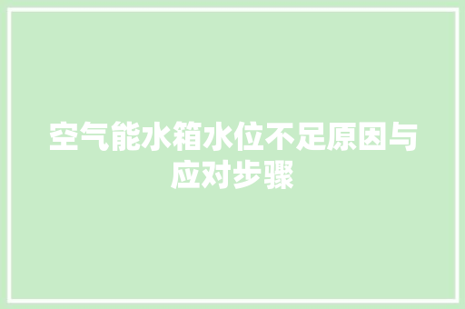 空气能水箱水位不足原因与应对步骤 洁具维修