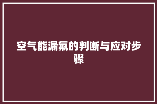 空气能漏氟的判断与应对步骤 旧房改造