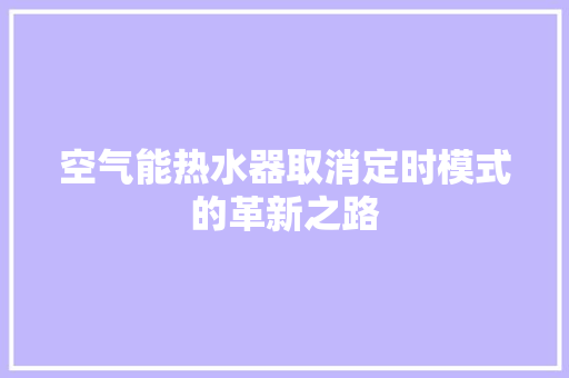 空气能热水器取消定时模式的革新之路 灯具安装