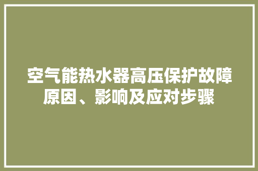 空气能热水器高压保护故障原因、影响及应对步骤 贴膜