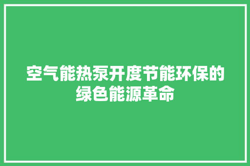 空气能热泵开度节能环保的绿色能源革命 旧房改造