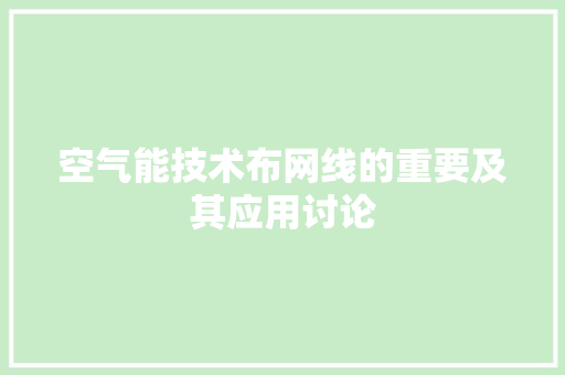 空气能技术布网线的重要及其应用讨论 家电维护
