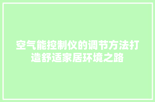 空气能控制仪的调节方法打造舒适家居环境之路 清洁保养