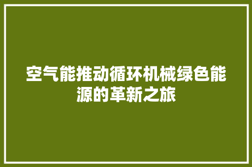 空气能推动循环机械绿色能源的革新之旅 灯具安装