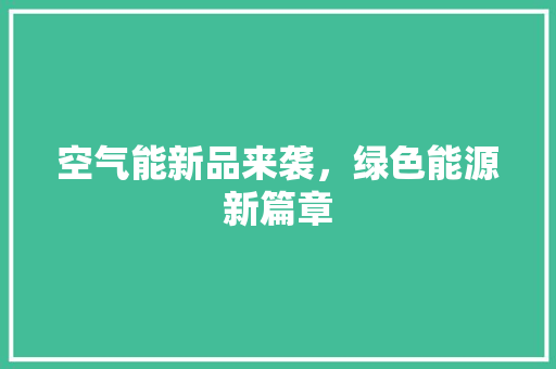 空气能新品来袭，绿色能源新篇章 洗衣机