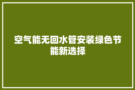 空气能无回水管安装绿色节能新选择 贴膜