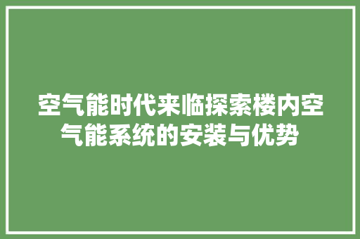 空气能时代来临探索楼内空气能系统的安装与优势 水电维修