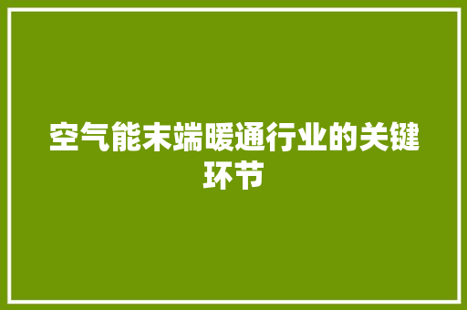 空气能末端暖通行业的关键环节 洁具维修