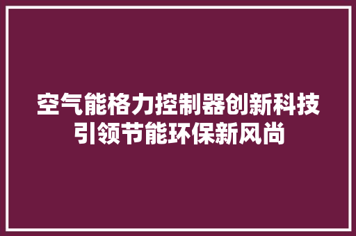 空气能格力控制器创新科技引领节能环保新风尚 洗衣机