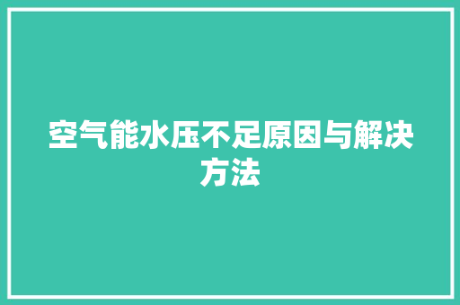 空气能水压不足原因与解决方法 洁具维修