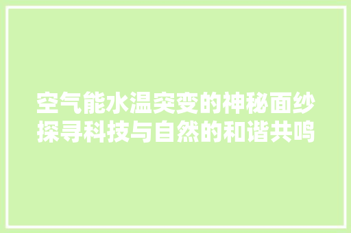 空气能水温突变的神秘面纱探寻科技与自然的和谐共鸣 家具修理