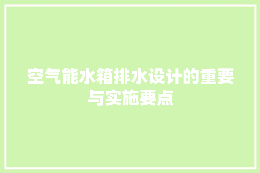 空气能水箱排水设计的重要与实施要点 洁具维修