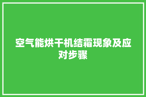 空气能烘干机结霜现象及应对步骤 热水器