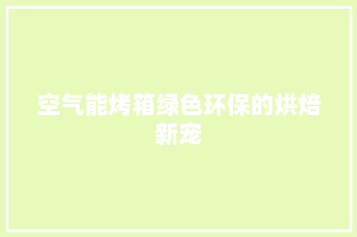 空气能烤箱绿色环保的烘焙新宠 灯具安装
